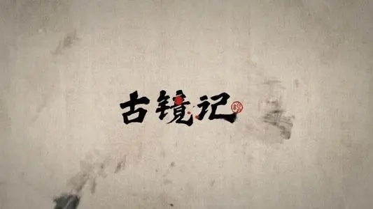 《古镜记》葛姥爷好感度提升最新方法介绍-1