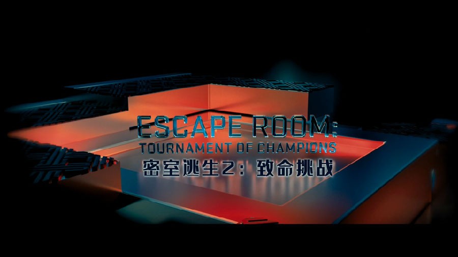 密室逃杀2 / Escape Room: Tournament of Champions-2