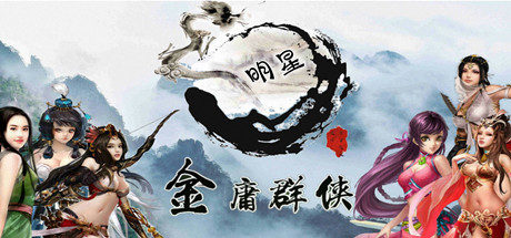 金庸群侠武侠无双（全明星MOD版）-1