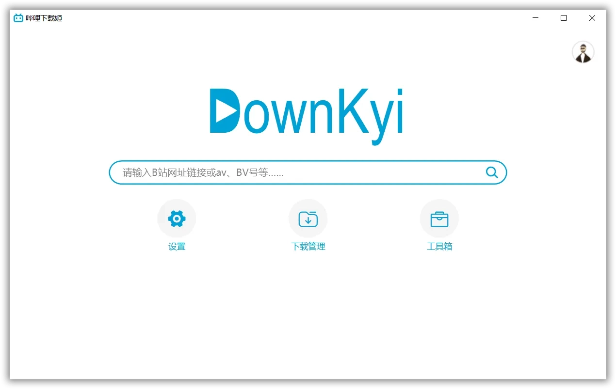 DownKyi v1.5.6 Bilibili视频下载工具 便携版第1张