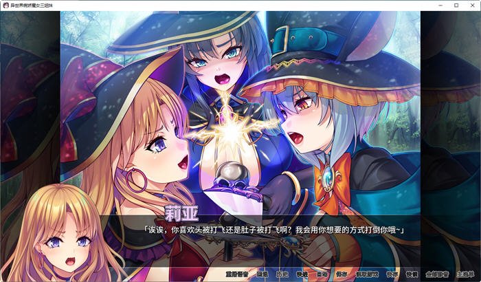 异世界病娇魔女三姐妹 ver1.14 官方中文版第3张