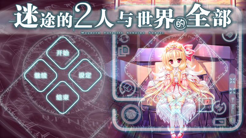 迷途的二人与世界的全部 本篇+FD 精翻汉化版+存档-3