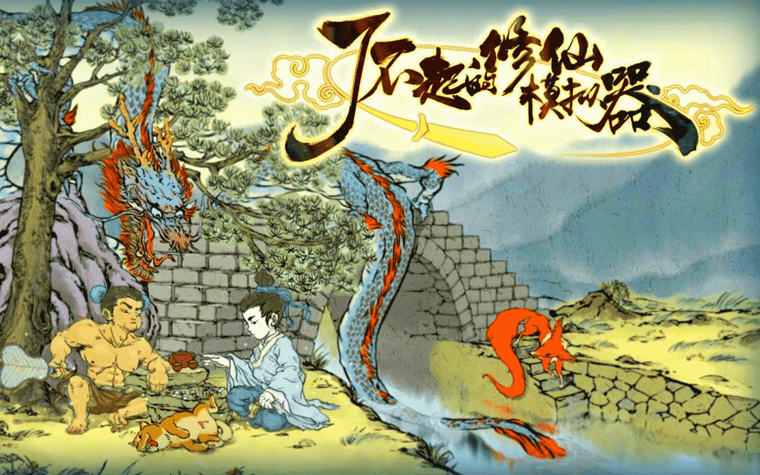 了不起的修仙模拟器 ver1.252 官方中文版集成大量MOD 修仙游戏第1张