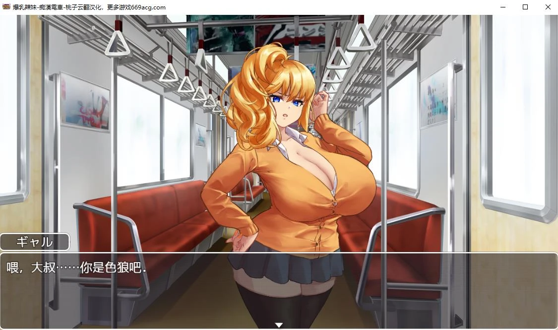 爆汝辣妹-痴汉电车 云翻汉化 安卓+PC 触摸互动SLG 1.08GB-1