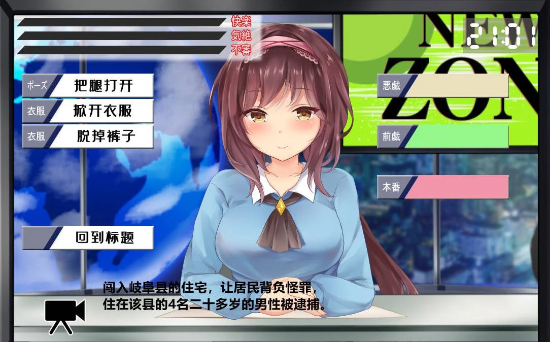 对美女新闻主播的羞汝 精翻汉化版 互动SLG 安卓+PC 全动态 500MB-3 对美女新闻主播的羞汝 精翻汉化版 互动SLG 安卓+PC 全动态 500MB-3