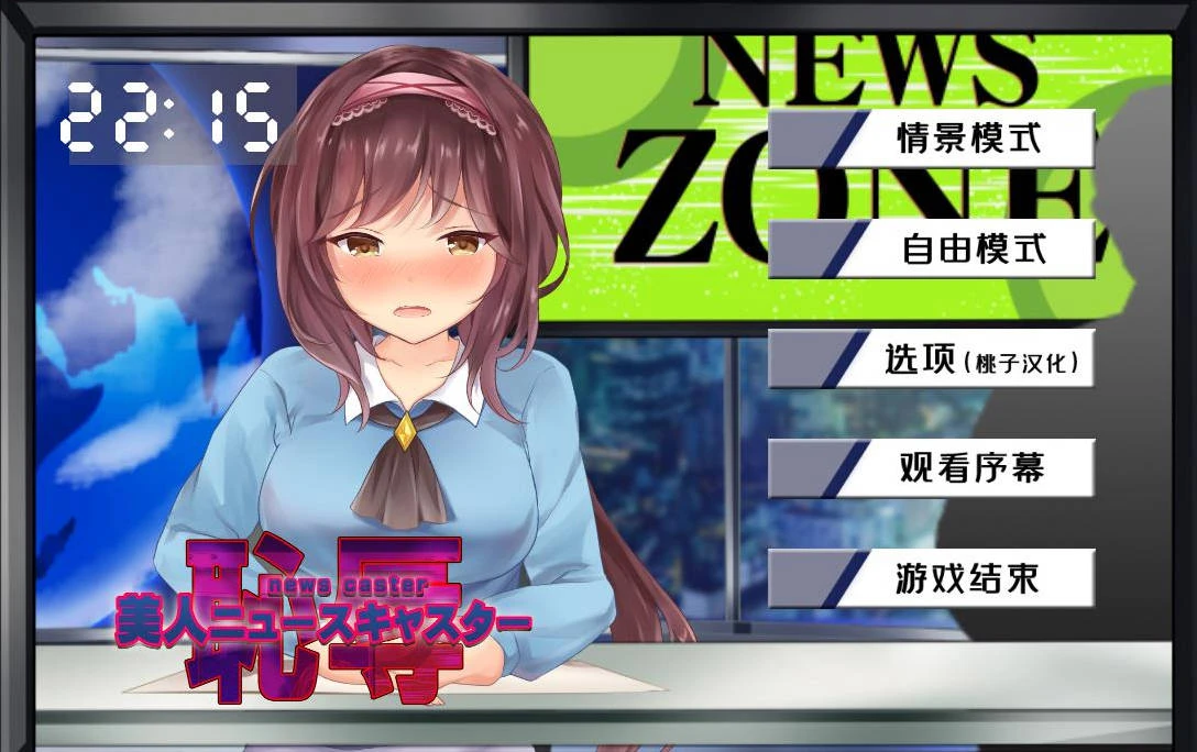 对美女新闻主播的羞汝 精翻汉化版 互动SLG 安卓+PC 全动态 500MB-1 对美女新闻主播的羞汝 精翻汉化版 互动SLG 安卓+PC 全动态 500MB-1