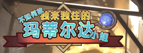 [养成SLG游戏]不知何故独来独往的玛蒂尔达小姐 v1.0.9 官方中文版-1