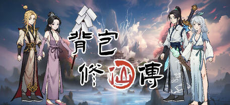 背包修仙传 v0.5 STEAM官方中文版 肉鸽爬塔游戏-1
