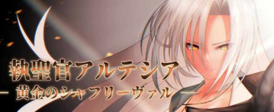 [RPG游戏]执圣官阿尔特西亚:黄金的沙弗利瓦尔 AI汉化版+存档-1