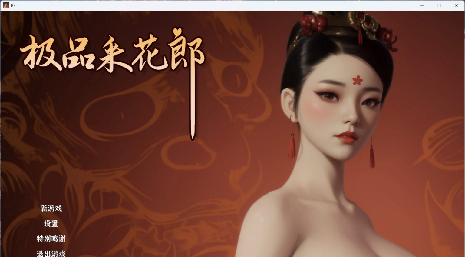 极品采花郎 V1.3.1 官方中文步兵版 3D互动SLG第1张