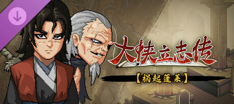 大侠立志传:碧血丹心 v1.2.0211b72 中文语音版-1