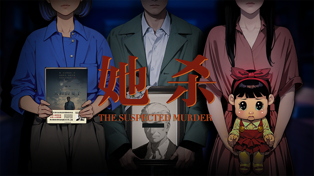 她杀/The Suspected Murder（V0.90.84）集成Build.17502134升级档-1