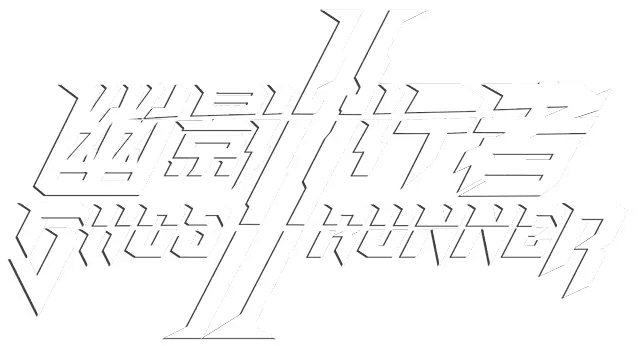 幽灵行者 2